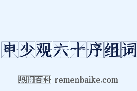 申少观六十序组词是什么意思的图片